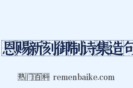 恩赐新刻御制诗集造句是什么意思的图片